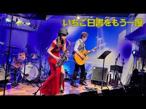 【 いちご白書をもう一度”バンバン” 】(向日市 Second Rooms) Cover by Alto Saxophone / Trumpet & Acoustic Guitar