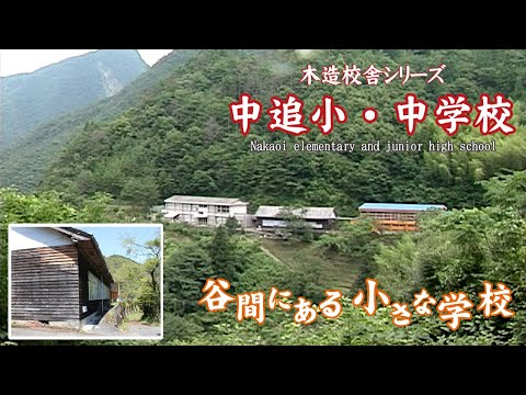 中追小・中学校【Nakaoi elementary and junior high school】