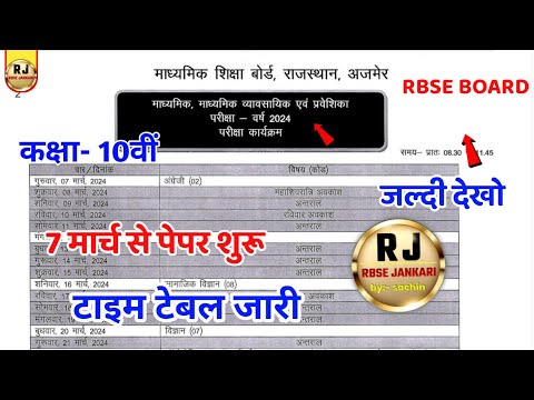 rbse class 10 board exam time table 2024 | rbse class 10 board exam date 2024 | Rbse board exam 2024