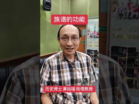 【友宾做客】历史博士 黄裕端 助理教授 告诉你 族谱的功能