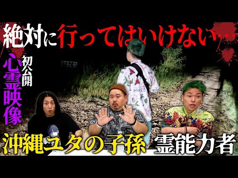 日本最強の霊能力を持つユタの子孫ヤースーさんが「絶対行くな」と言っていた心霊スポットがヤバすぎた…