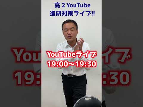 【高２必見!!】本日19:00から！進研模試対策の授業をライブで!! #shorts