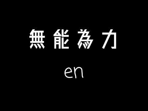 en-無能為力 歌詞『是你的冷漠像旋渦將我吞噬淹沒 被淪陷終究不捨 明明就不快樂 明明我們就不適合…』