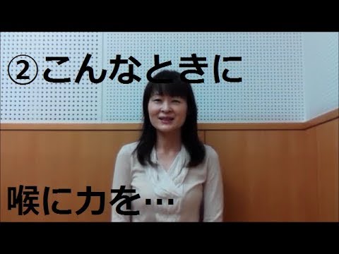 ②声を出す時や音程移動の時に喉に力を入れていませんか？