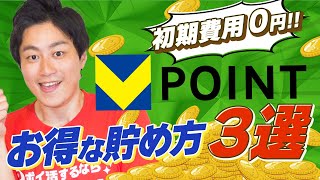 【新Vポイント】初期費用0円で100万ポイントGET!!お得な貯め方3選徹底解説