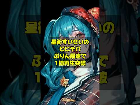 【ホロライブ】星街すいせいの「ビビデバ」YouTubeでMVが1億再生突破して話題に！現在ツアー中だがその人気は最高潮！紅白歌合戦出場なるか？　#ホロライブ