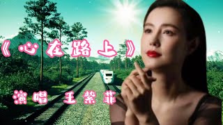 分享一首王紫菲演唱的励志歌曲《心在路上》，鼓舞人心，催人奋进，百听不厌。