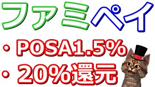 ファミペイ11月はお得が満載！ファミリーマート翌月払い20％・5と0のつく日はPOSAカード1.5％【楽天ギフトカード】