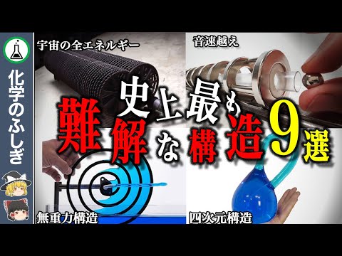 【総集編】究極構造を作り出せ！史上最も難解な構造9選