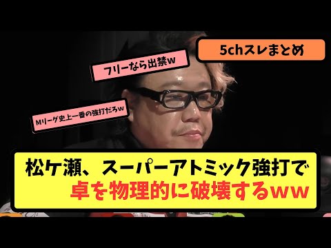 【Mリーグ】松ケ瀬、過去一の引きヅモで雷を落としてしまう【5ちゃんねる】【みんなの反応】【ずんだもん】