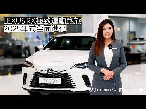 LEXUS RX車系 新年式升級配備介紹 #Lexus #RX