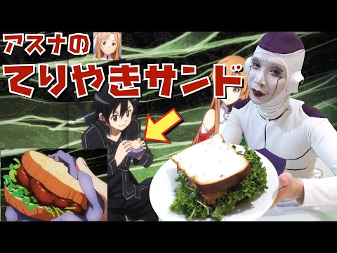 【ソードアートオンライン アスナの照り焼きサンド】レシピがない料理【DRAGON BALL フリーザ】