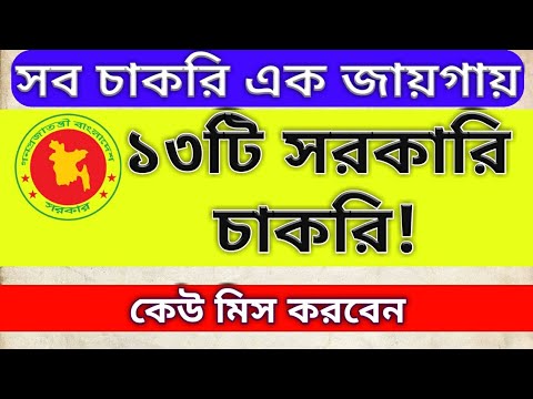 কোন কোন সরকারি চাকরির সার্কুলার এখন রয়েছে দেখে নেন, all govt/ non govt job circular list