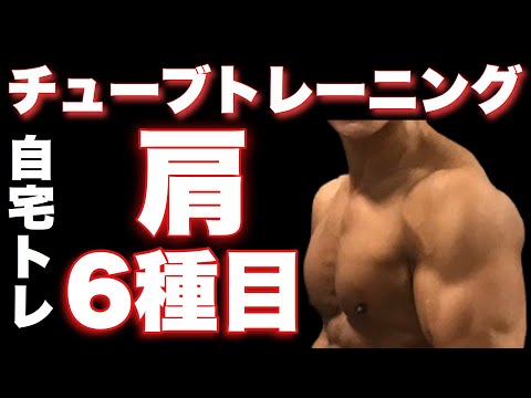 【初心者向け】 チューブトレーニング 肩(三角筋)自宅で本格トレーニング