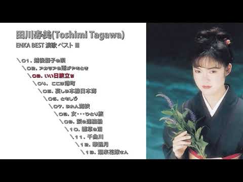 田川寿美(Toshimi Tagawa, 토시미 타가와) 演歌 ベスト Ⅲ