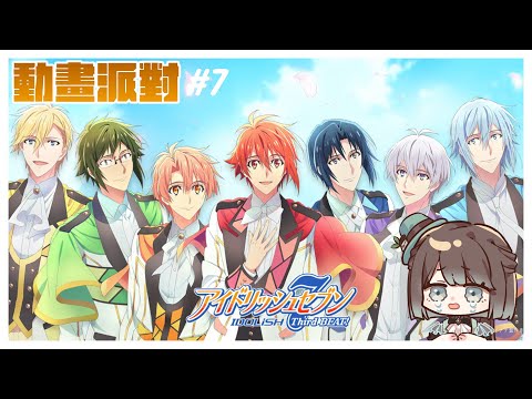 【同步視聽／初見歡迎】IDOLiSH7 - 偶像星願 - [42]~[48]✨來一起見證小偶像的成長🥳【薄荷巧克力🌱🍫】