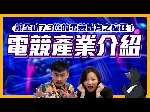 讓全球7.3億的電競迷為之瘋狂！電競產業介紹【全球任意門】EP02｜經貿!了解一下