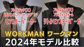 【ワークマン】2024年モデル比較！モンスターパーカー/リトルモンスターパーカー何が違う？｜冬キャンプウェアに最適