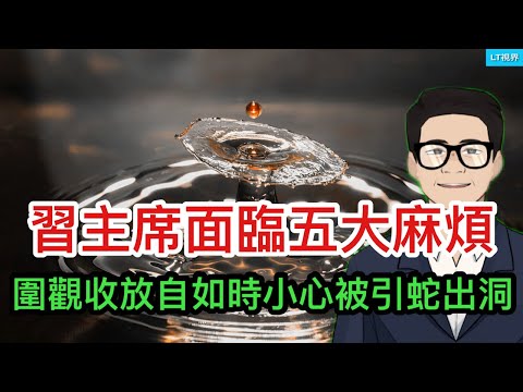 彭博社，習主席面臨五大麻煩；圍觀收放自如時，小心被引蛇出洞；吹牛得繳稅了，聯合國「份子錢」被一步到位。