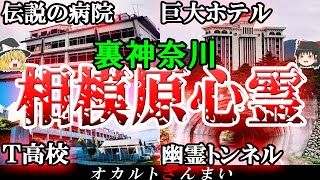 【神奈川】病院内で起きた怖い話…相模原最恐の心霊スポット6選【ゆっくり解説】