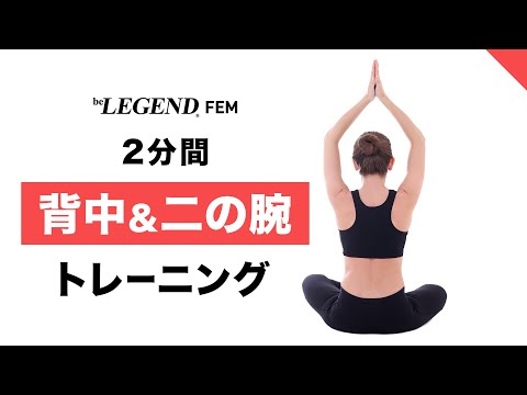 【2分】キレイな背中と二の腕をつくるトレーニング【ビーレジェンド FEM】