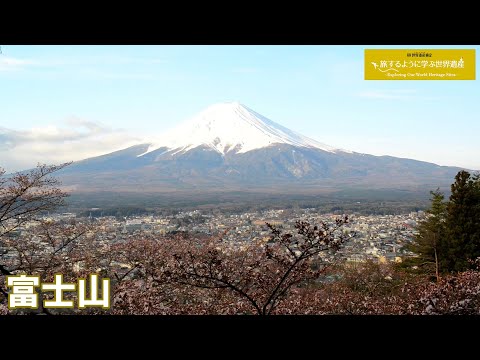 旅するように学ぶ世界遺産（短縮版）『富士山─信仰の対象と芸術の源泉』