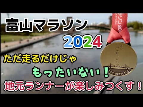 【富山マラソン2024】Fun！Run！地元ランナーが魅力を徹底紹介！