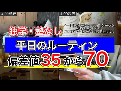 偏差値35から70まで上げて京都大学に合格した平日の勉強ルーティン【受験モチベ】