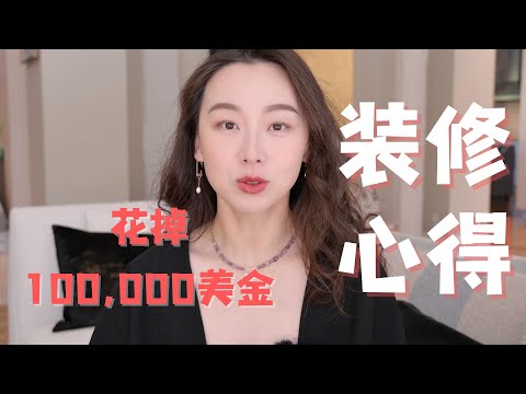 【Anna阿姨】半年花10万美金买来的装修经验—什么钱该花什么钱不该花？