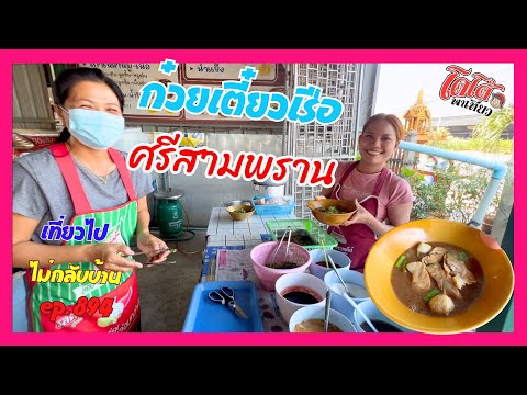 ก๋วยเตี๋ยวเรือ หมู เนื้อ ศรีสามพราน  มานครปฐมต้องลองกิน เที่ยวไปไม่กลับบ้าน ep.894