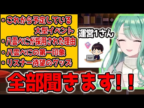 【ぶいすぽ運営】八雲べにが聞きたかった質問を全て聞く！これから予定している大型イベントは！？【ぶいすぽっ #切り抜き 】