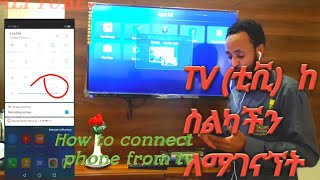 ስልካችንን ከ ቲቪ (Tv) እንዴት ማገናኘት እንችላለን? How to connect phone to TV???