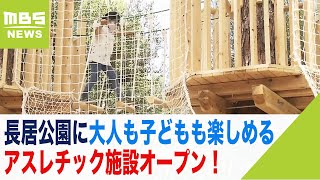 長居公園に『大人も子どもも楽しめるアスレチック施設』オープン！食にまつわる施設も（2022年7月29日）