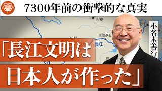 【歴史講座8】中国の長江文明を作ったのは日本人だった｜小名木善行