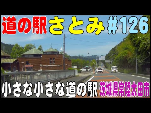 道の駅探訪 #126 『道の駅 さとみ』 小さな小さな道の駅　茨城県常陸太田市