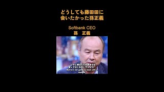 Action taken by Masayoshi Son to meet with Fujita Tada even if forced to do so.