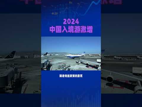 2024中国入境游激增#中国 #旅游 #入出境#外国