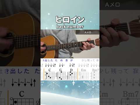 ヒロイン/ back number（A・Bメロ）