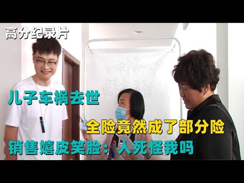 儿子车祸去世，全险竟然成了部分险，销售嬉皮笑脸：人死怪我吗？