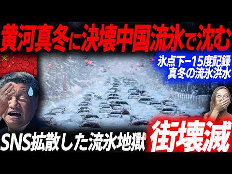 流氷が都市に流れ込む衝撃映像…SNSで拡散された真冬の大洪水で中国が流氷で水没…EVシフト｜電気自動車｜BYD