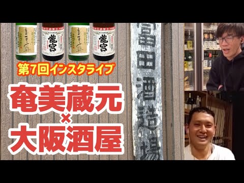 第7回インスタライブ！黒糖焼酎「龍宮」富田酒造場✖︎マイクロ酒屋！