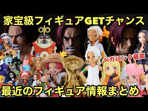 最近のフィギュア情報まとめ！カッコいいフィギュアから、超貴重なフィギュアまで！見逃すな！ 【ワンピース フィギュア】