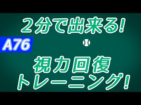 【Daily Eye Training】１回２分！スキマ時間に視力回復！vol.076