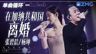 单曲循环 | 张碧晨杨坤《在加纳共和国离婚》唱红了眼！「 你还爱我吗？ 我没办法看着你双眼说那句话 」