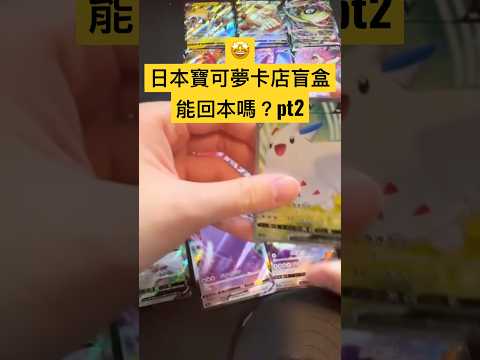 我在日本寶可夢自動販賣機買盲盒！pt2