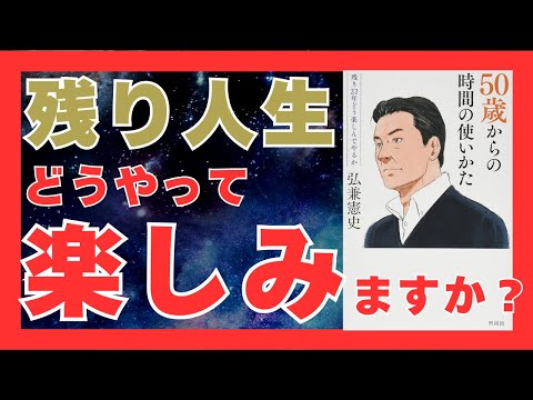 50歳からの賢い生き方｜人生後半を豊かにする10の秘訣｜おすすめ本紹介・要約チャンネル  50歳からの時間の使い方【弘兼 憲史 著】