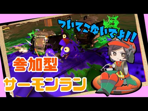 【スプラトゥーン3】参加型サーモンラン！！まったり初見さん歓迎！！