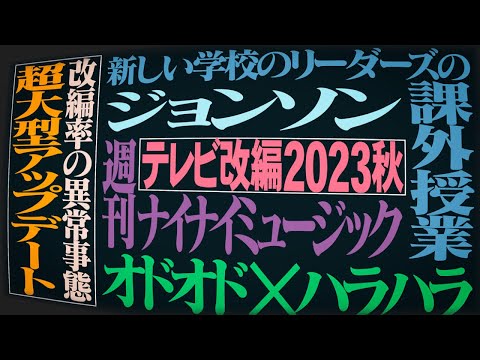 【異常な改編率】2023年秋のテレビ改編情報 決定版【新しい学校のリーダーズの課外授業・ジョンソン 他】