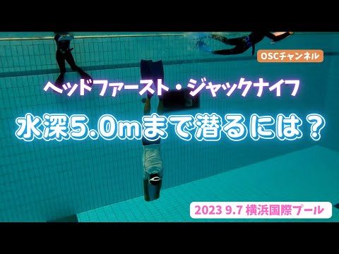 ヘッドファースト（ジャックナイフ）で水深5.0mまで潜る方法とは？OSCスキンダイビング講習会（基礎編・応用実践編）の練習風景 in 神奈川・横浜国際プール