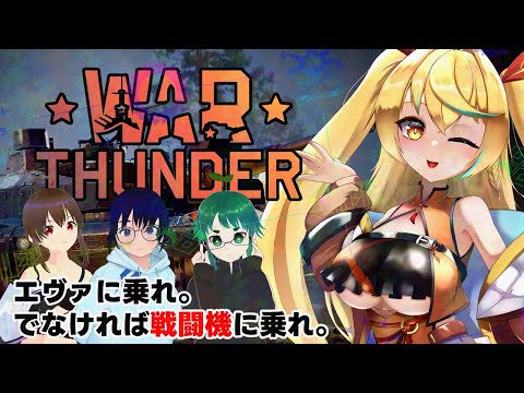 【#warthunder 】ド素人、戦場にでる。 【Vtuber】#warthunder 　【アキイ/じるるん/蓬此嵜　ひぐり/なぱ次郎】